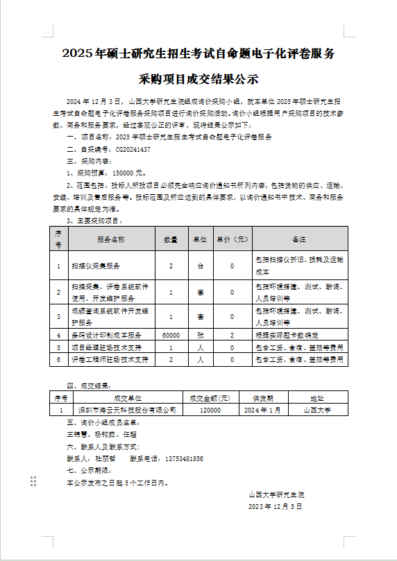 自行采购成交结果公示-评卷服务.png