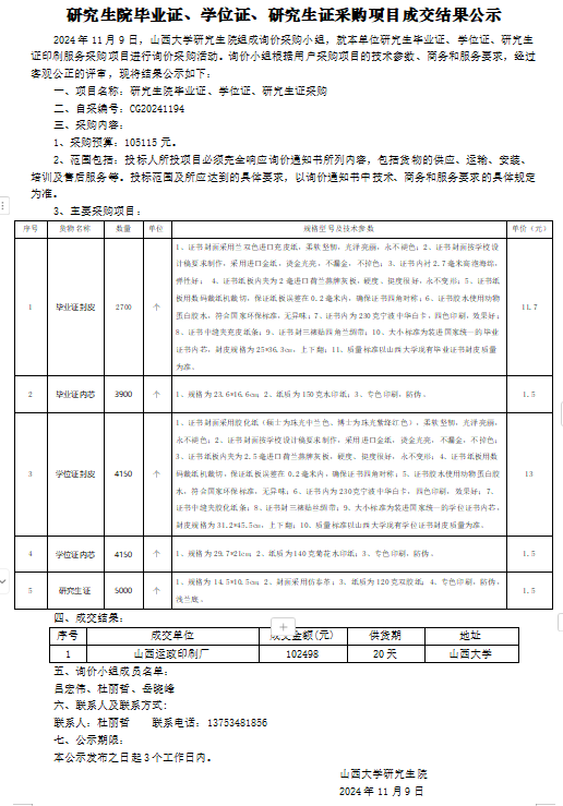 自行采购成交结果公示-毕业证、学位证.png