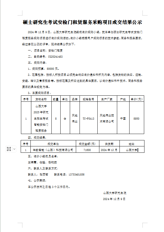 自行采购成交结果公示-安检门租赁.png