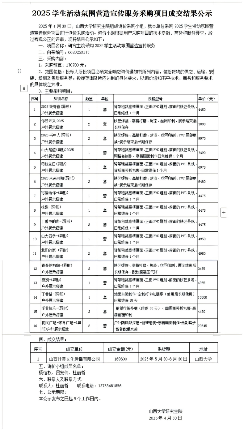 自行询价采购成交结果公示-2025学生活动氛围营造宣传服务.png